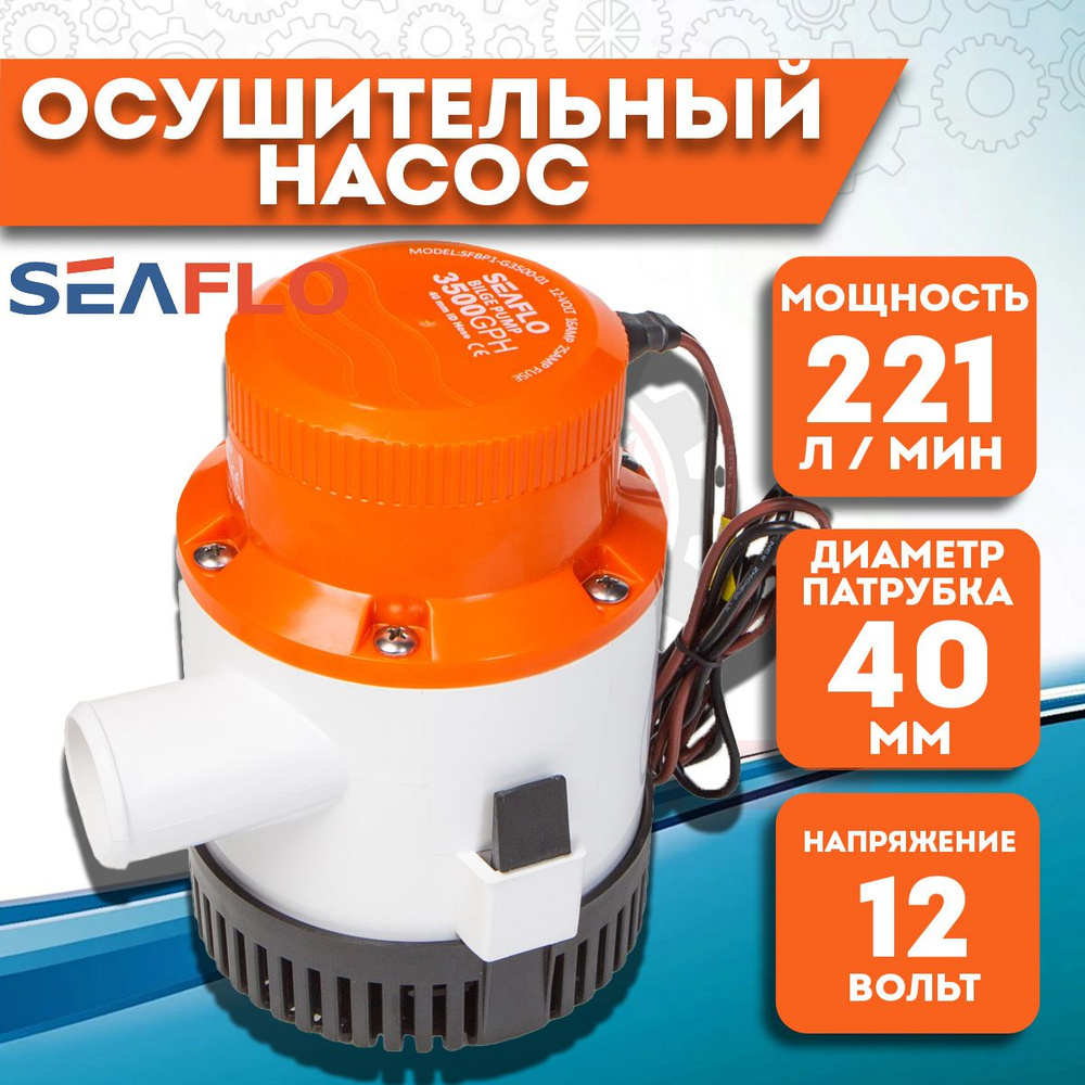 Помпа осушительная SeaFlo трюмная, 12V, 221 л/мин #1