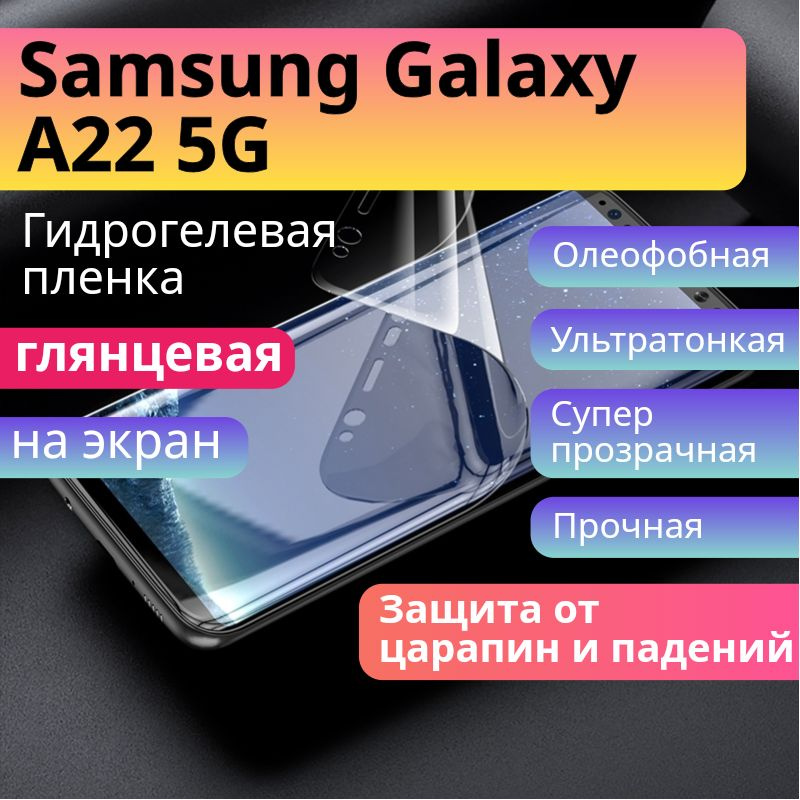Гидрогелевая защитная пленка для Samsung Galaxy A22 5G глянцевая на экран  #1