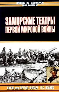 Заморские театры Первой мировой войны | фон Леттов-Форбек Пауль Эмиль, Исаков Иван Степанович  #1