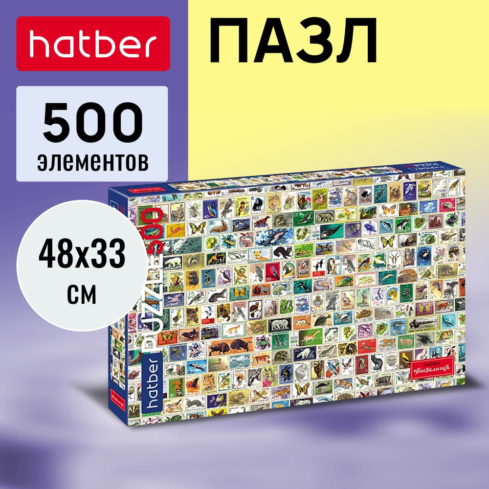 Пазл Premium Hatber 500 элементов 480х330мм Ностальгия -Марки- #1