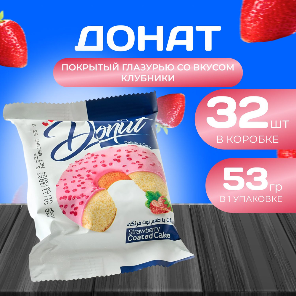 Донат покрытый глазурью со вкусом "Клубники" 32 шт. х 53 гр. Пончик "Клубничный"  #1