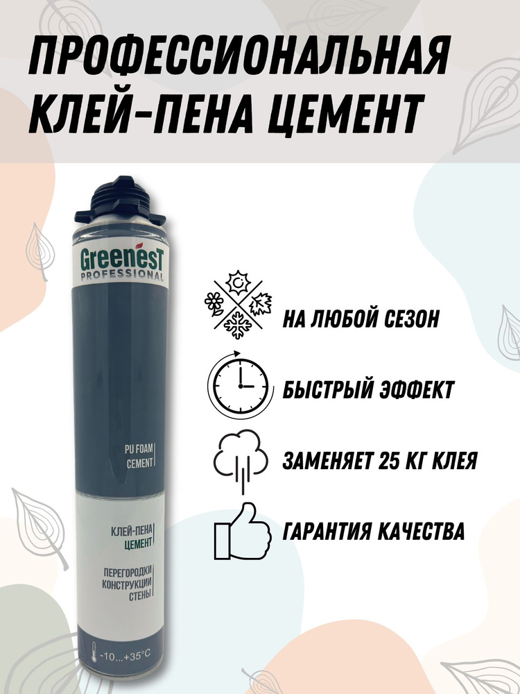 GreenesT Клей-пена Всесезонная 850 мл #1