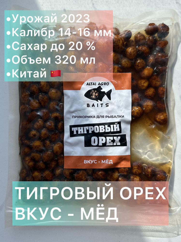 Тигровый орех 320 мл, МЕД, Чуфа, натуральная прикормка для карпа, карпфишинг (Консервированный)  #1