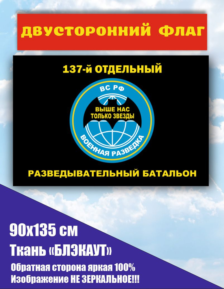 ДВУСТОРОННИЙ ФЛАГ Военная разведка 137 ОРБ 90х135 см Большой  #1