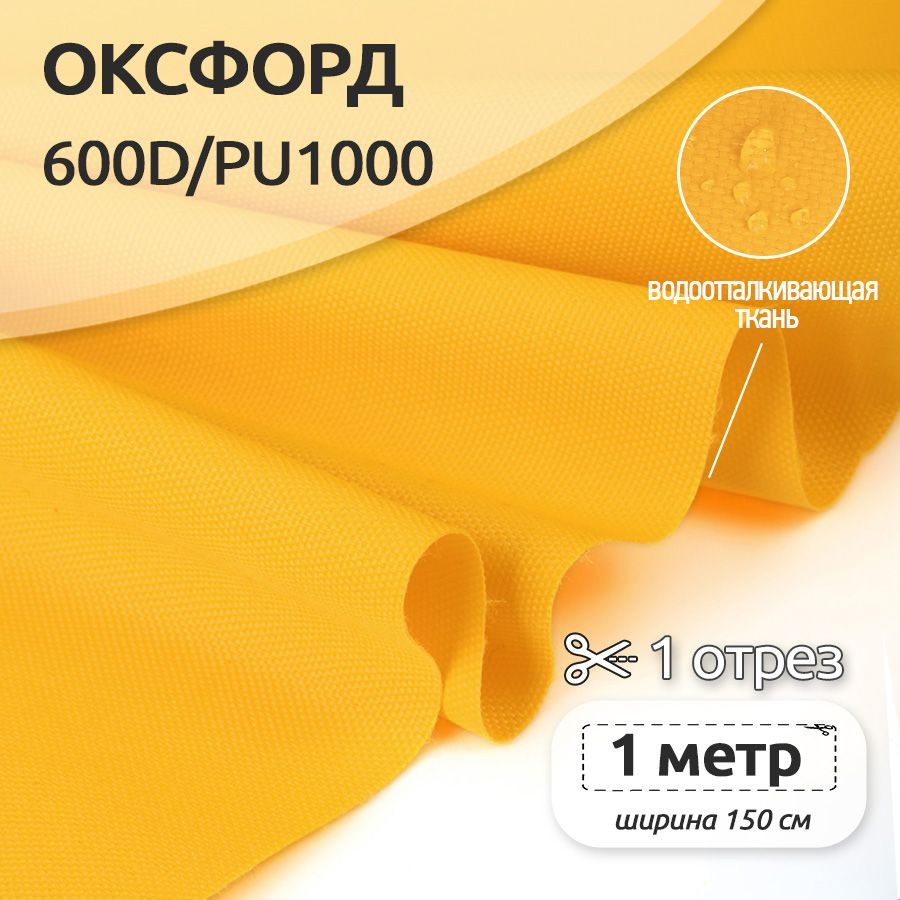 Ткань уличная Оксфорд (Oxford) 600D PU1000, 220 г/м2, 100 см х 150 см, желтый  #1