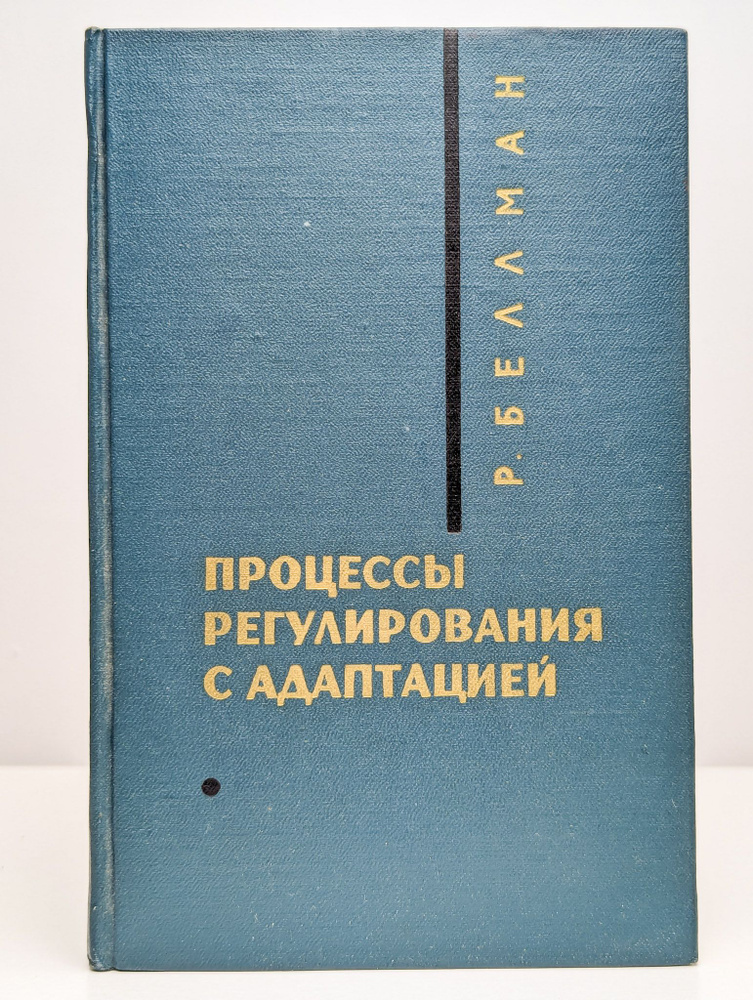 Процессы регулирования с адаптацией | Беллман Рихард #1