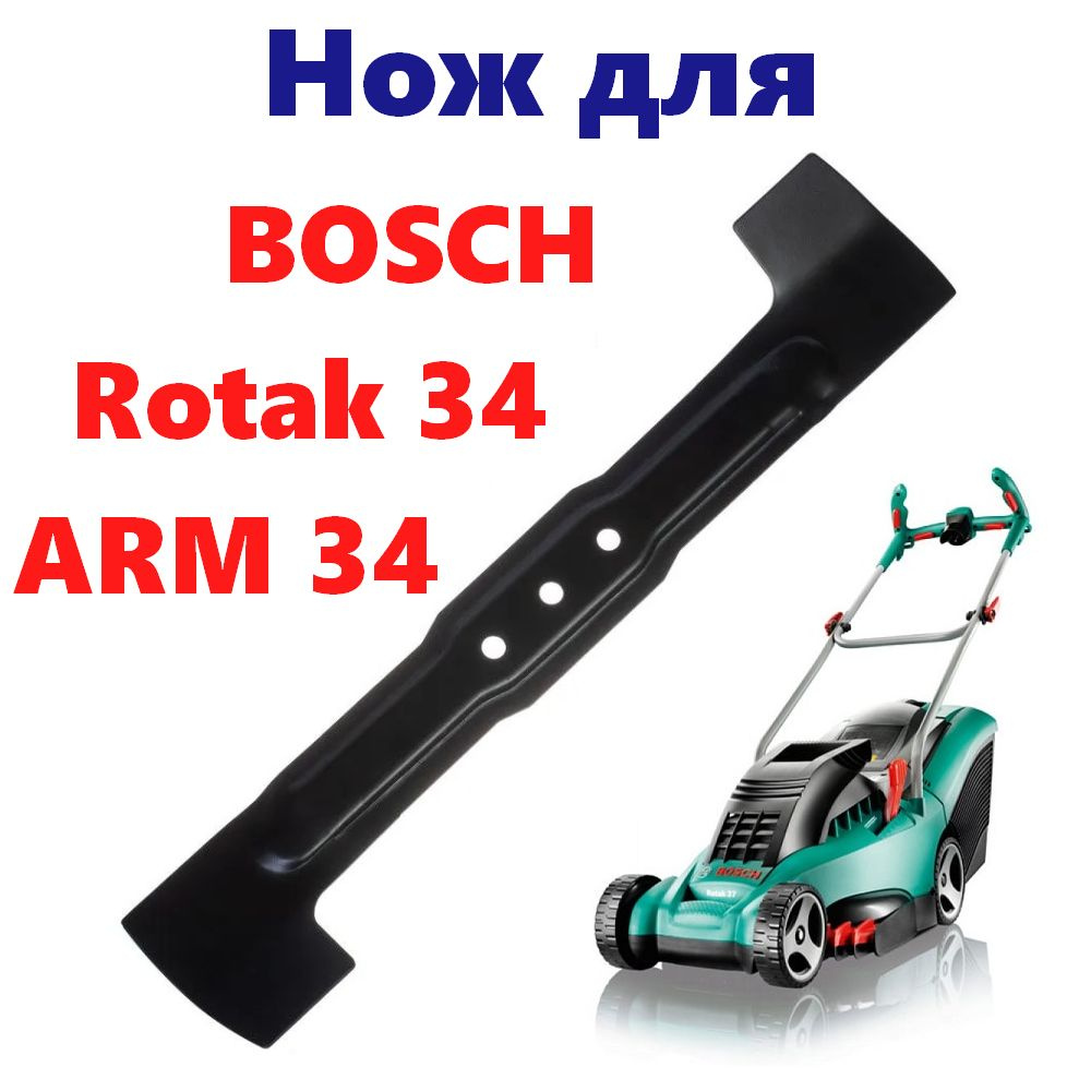Нож для газонокосилки BOSCH 34 (Rotak 34, ARM 34 Bosch) F016800343 (34 см.) #1
