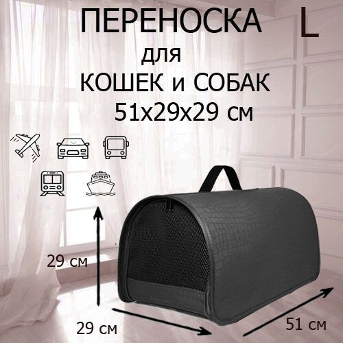 Переноска для кошек и собак XL ZOLO 51х29x29см , жесткая , черная  #1