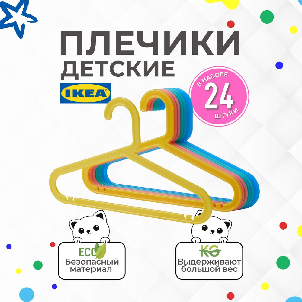 IKEA Вешалка плечики, 33 см, 24 шт #1