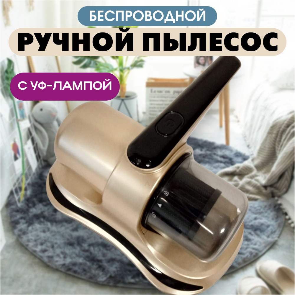 ACARID REMOVER Беспроводной пылесос ручной с НЕРА фильтром с УФ лампой для сухой уборки от пылевых клещей #1