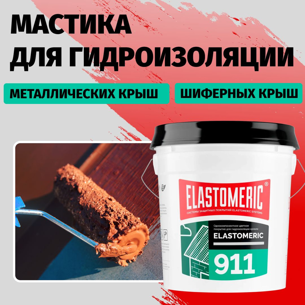 Гидроизоляционная мастика Elastomeric 911 - гидроизоляция для кровли и окраски металлических крыш. Жидкая #1