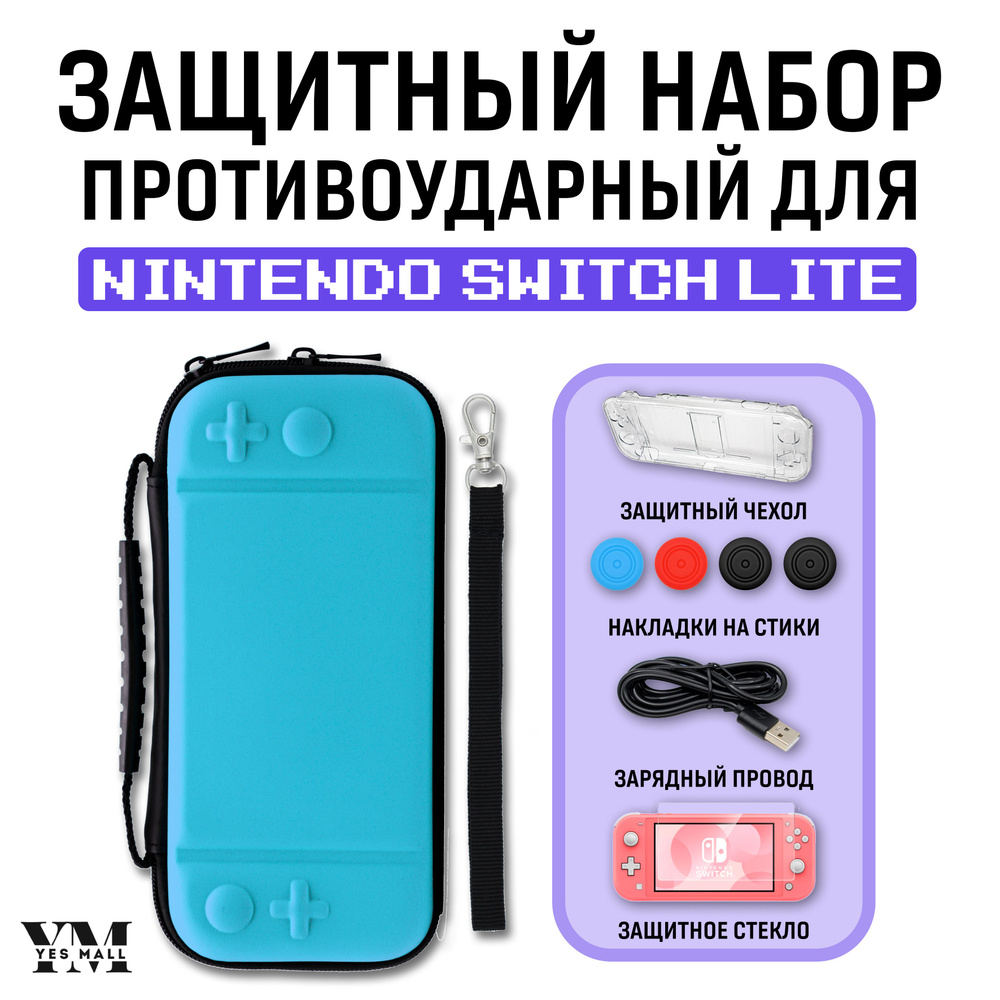 Защитный кейс противоударный + чехол для Nintendo Switch Lite + накладки на стики + защитное стекло + #1