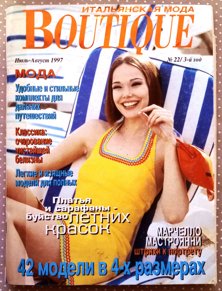 Журнал BOUTIQUE 1997 июль-август #1