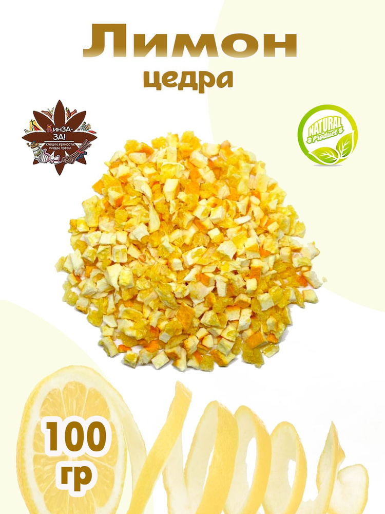 Лимона цедра, корка лимона сушеная, 100 гр #1