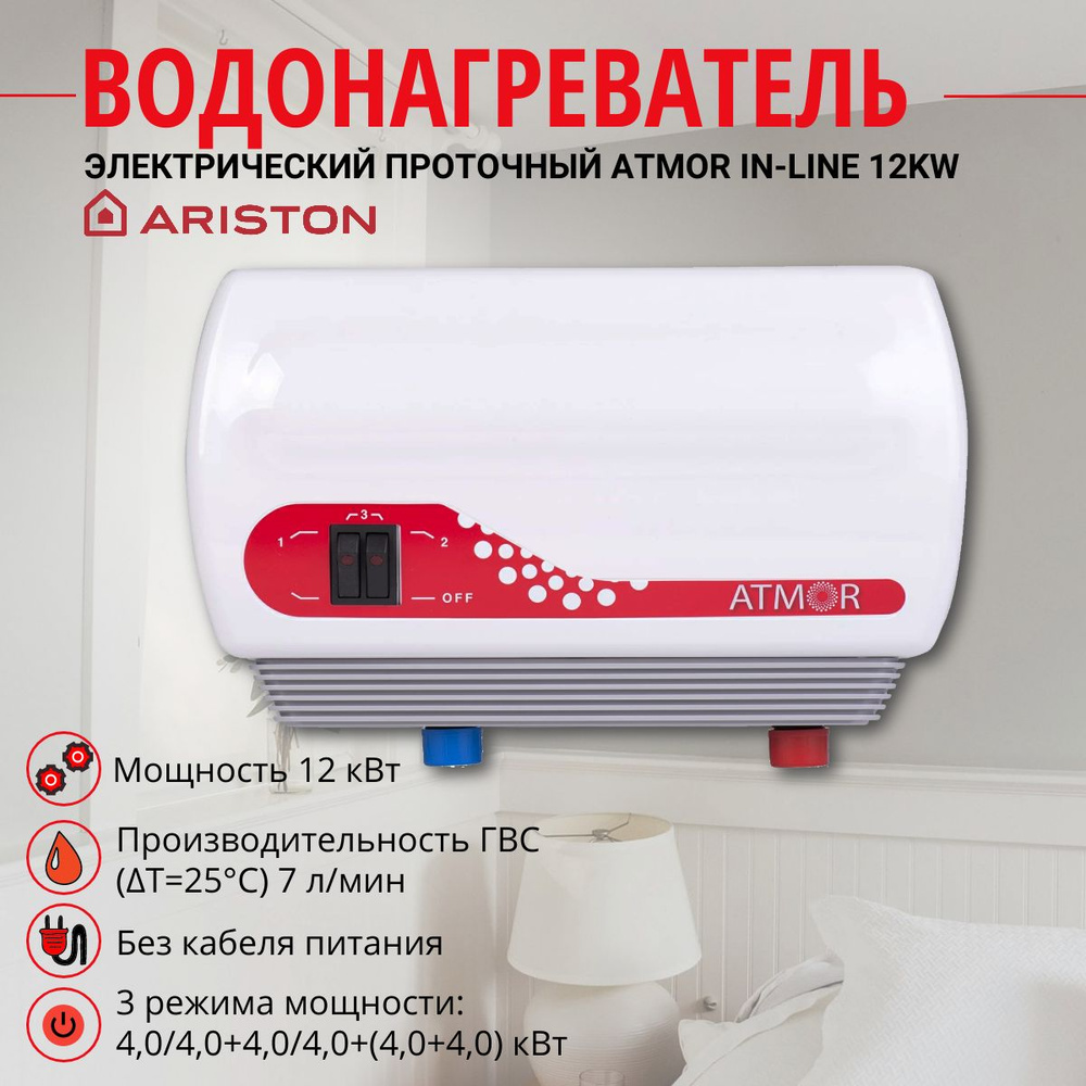 Водонагреватель проточный электрический Ariston ATMOR IN-LINE 12KW  #1