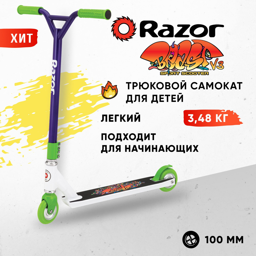 Самокат для трюков Razor Beast V3, бело-фиолетовый. Товар уцененный  #1