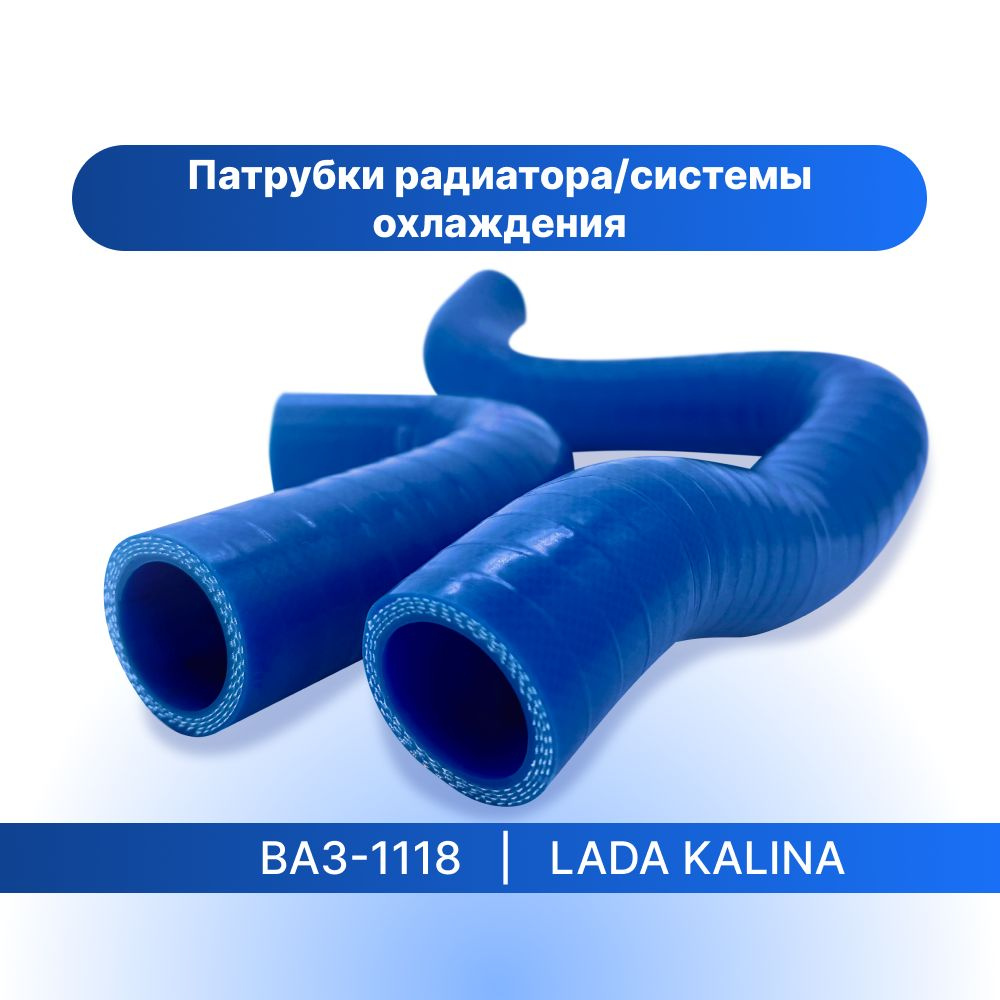 Патрубки системы охлаждения/радиатора для а/м ВАЗ-1118 (LADA Kalina/Лада Калина) (16-клапаннный), 2 шт., #1