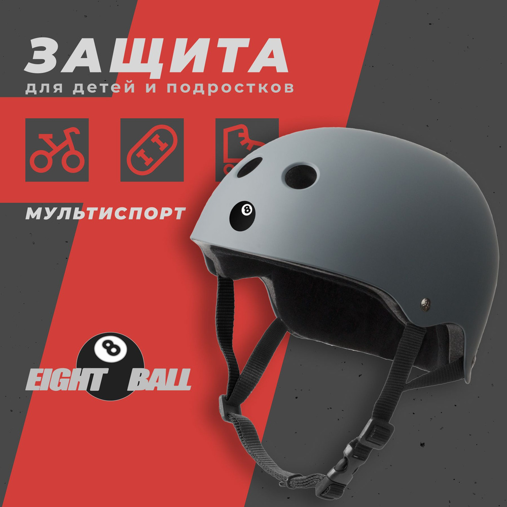 Шлем защитный для детей и подростков Eight Ball Gun Matte (14+) - серый (обхват головы 55-58 см.)  #1