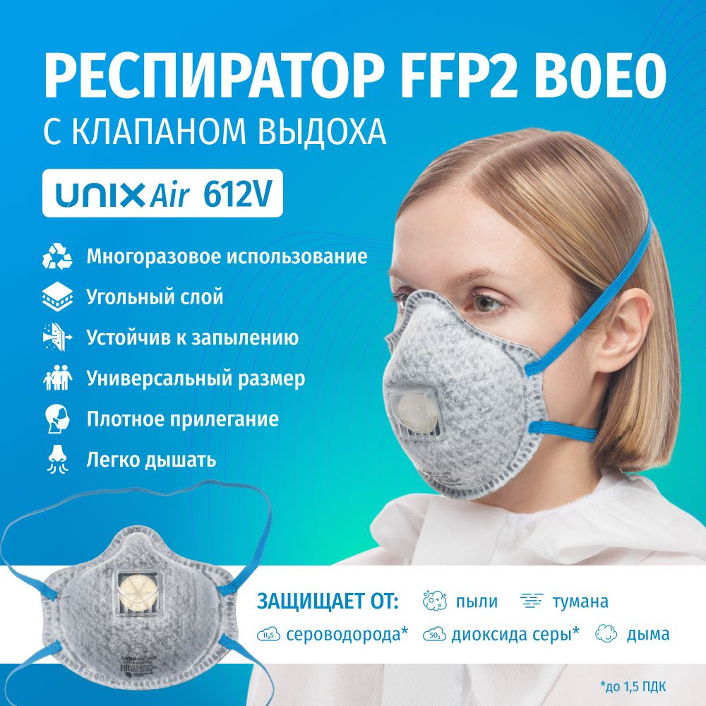 Респиратор многоразовый угольный UNIXAir 612V FFP2 B0E0 R D фильтрующий с клапаном для защиты от сероводорода, #1