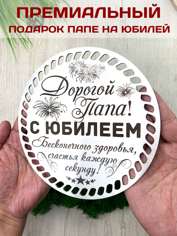 Премиальный сувенир / Подарок папе на юбилей #1