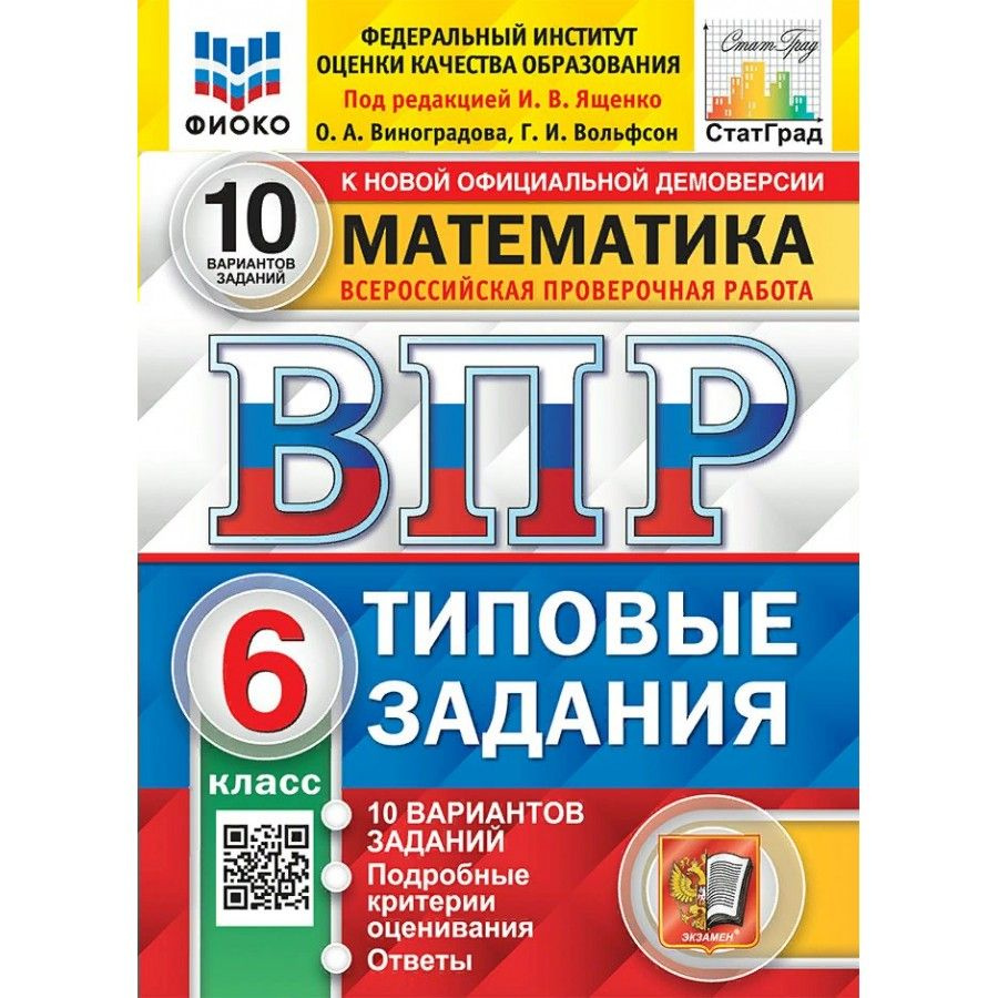 ВПР Математика 6 класс. Типовые задания 10 вариантов. Подробные критерии оценивания, Ответы. Новый. Под #1