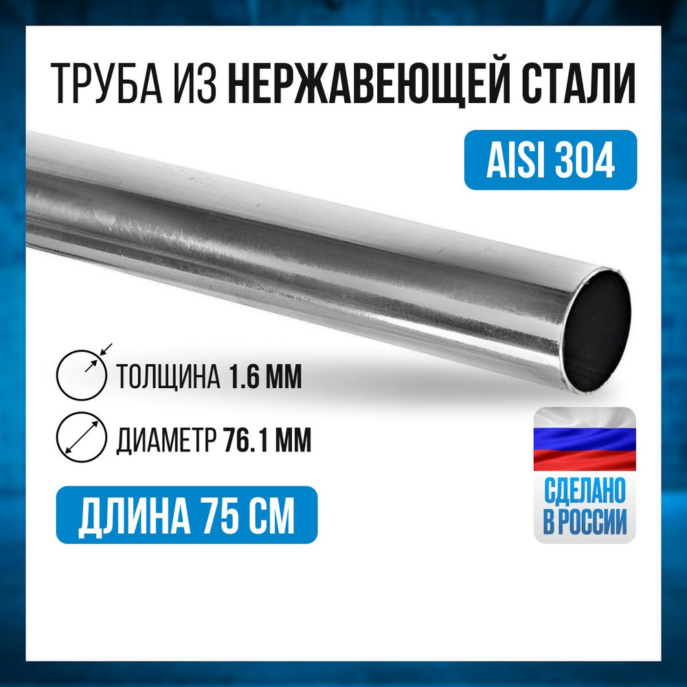 Труба из нержавеющей стали AISI 304 76,1 х 1,6 мм #1