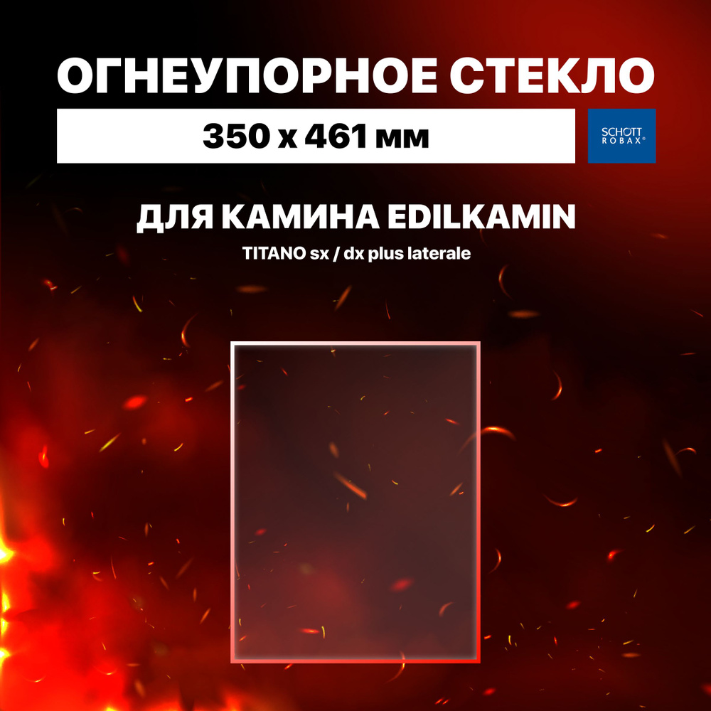 Огнеупорное жаропрочное стекло для камина EdilKamin laterale для TITANO sx/dx plus, 350х461 мм  #1