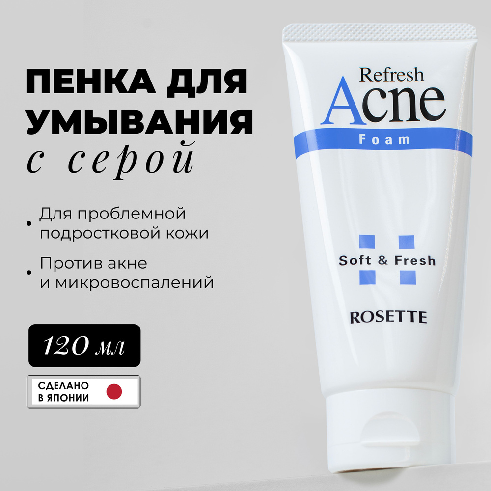 Пенка для умывания Acne Foam, для проблемной подростковой кожи с серой 120 гр, Rosette Acne Foam  #1