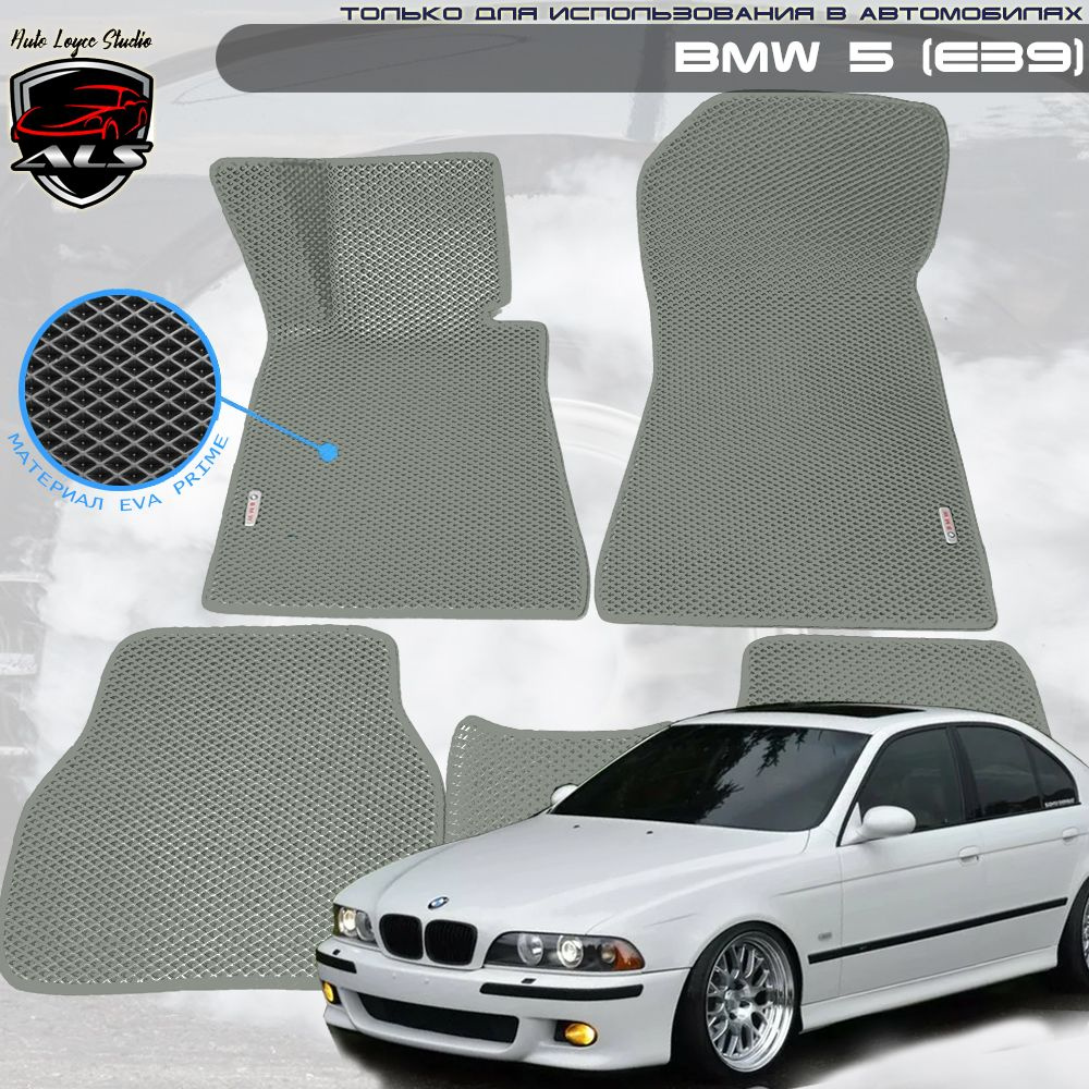 Автомобильные коврики для BMW 5 (E39) EVA PRIME / ева коврики БМВ 5 e39  #1