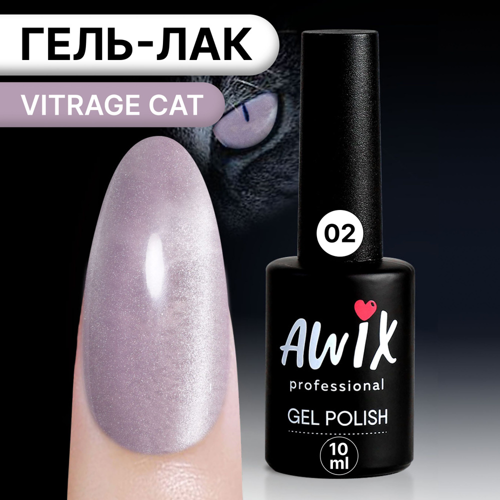 Awix, Гель лак корейский витражный магнитный кошачий глаз светло-серый Vitrage Cat 02  #1