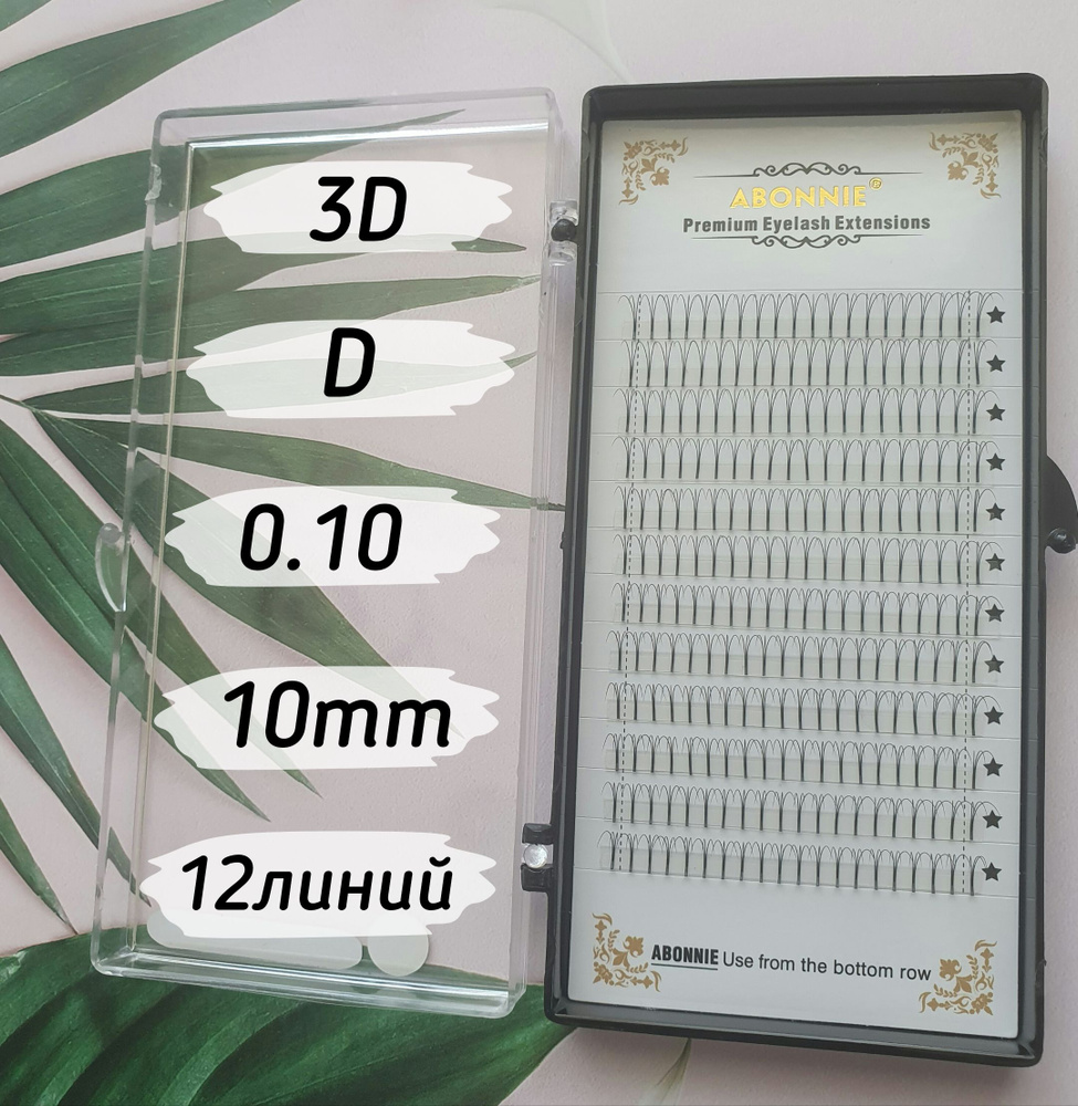 Abonnie ресницы Готовые пучки 3D/D/0.10/10mm/12линий #1