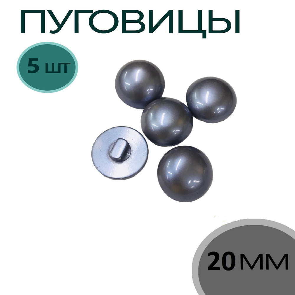 Пуговицы декоративные ПОЛУСФЕРА, цвет серый хамелеон на ножке, d 20мм, 5шт.  #1