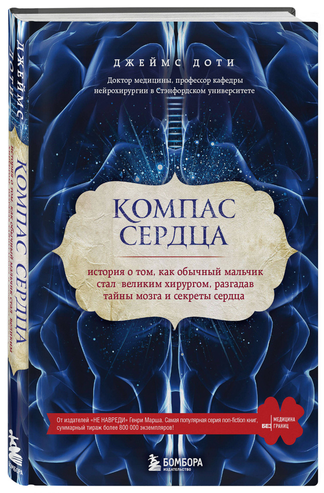 Компас сердца. История о том, как обычный мальчик стал великим хирургом, разгадав тайны мозга и секреты #1