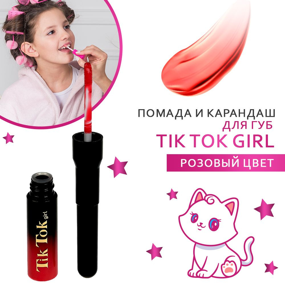 Помада и карандаш для губ Tik Tok Girl 2 в 1 насыщенный розовый цвет  #1