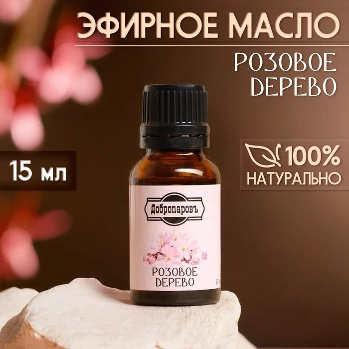 Эфирное масло Розовое дерево 15 мл Добропаровъ #1