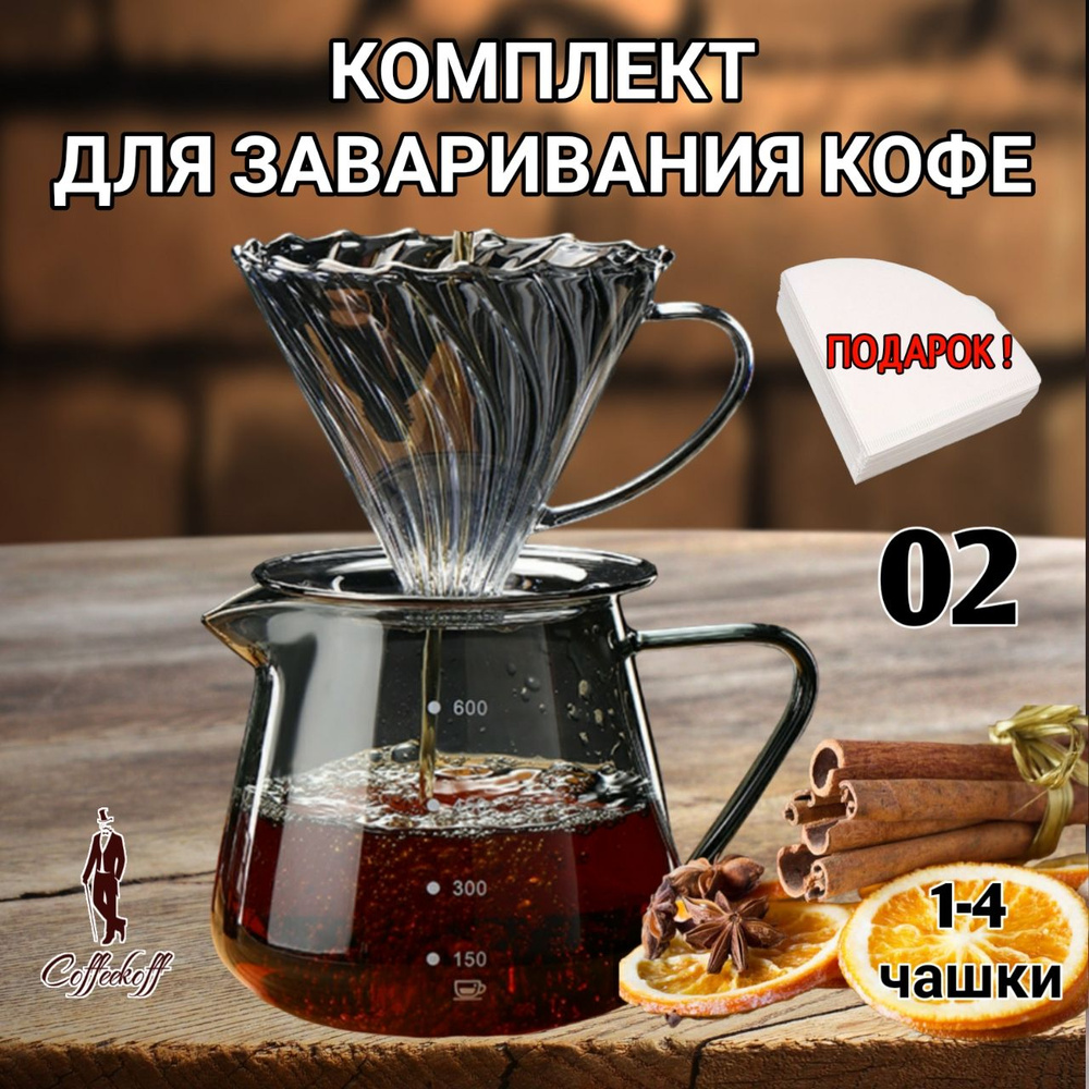 Набор для заваривания кофе, Воронка для кофе V 60,чайник-сервер, стекло  #1
