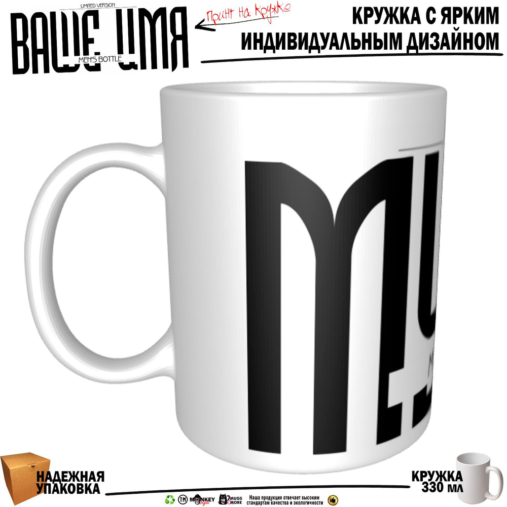 Mugs & More Кружка "Мурат. Именная кружка. mug", 330 мл, 1 шт #1