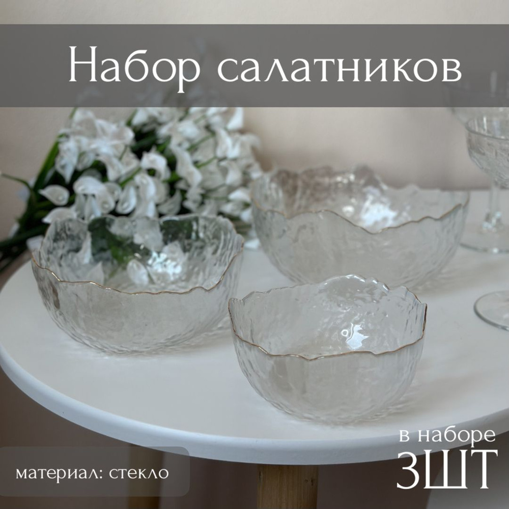 Набор стеклянных салатников 3шт ( 1л; 500мл; 300мл) ТоиТо #1