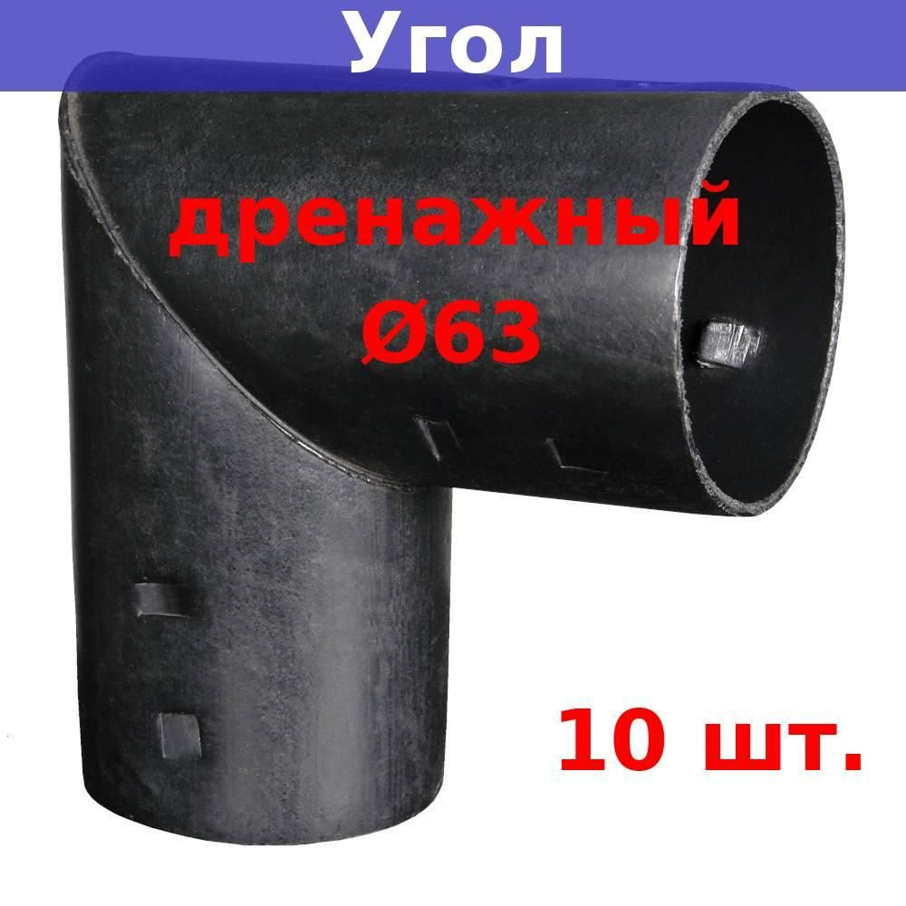 Угол дренажный 63 мм для дренажных и гофрированных труб 63 мм (10 шт.)  #1