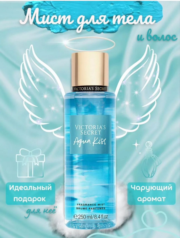 Парфюмированный мист спрей для тела Victoria's Secret Aqua Kiss 250 мл  #1