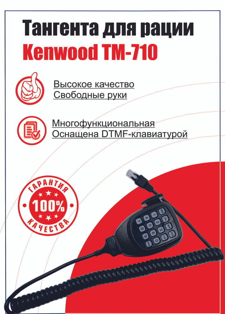 Тангента для рации Kenwood TM-710 #1
