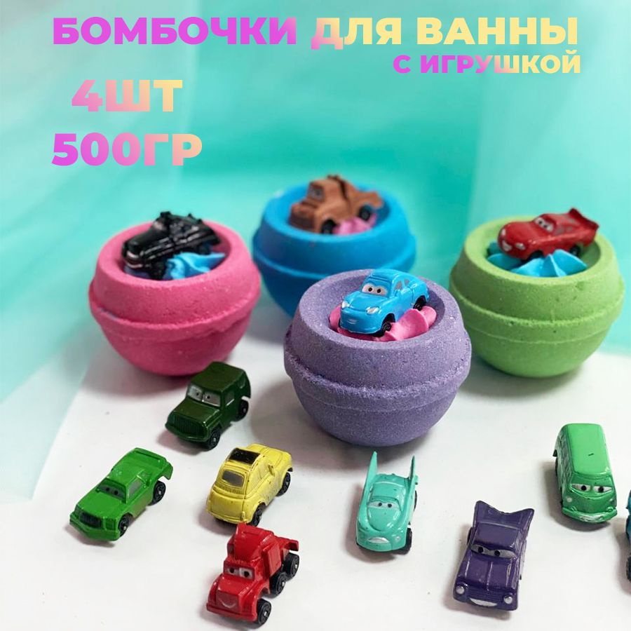 Подарочный набор шипучие бомбочки для ванны с игрушкой 4 шт. Тачки Ручной работы с пралине.  #1