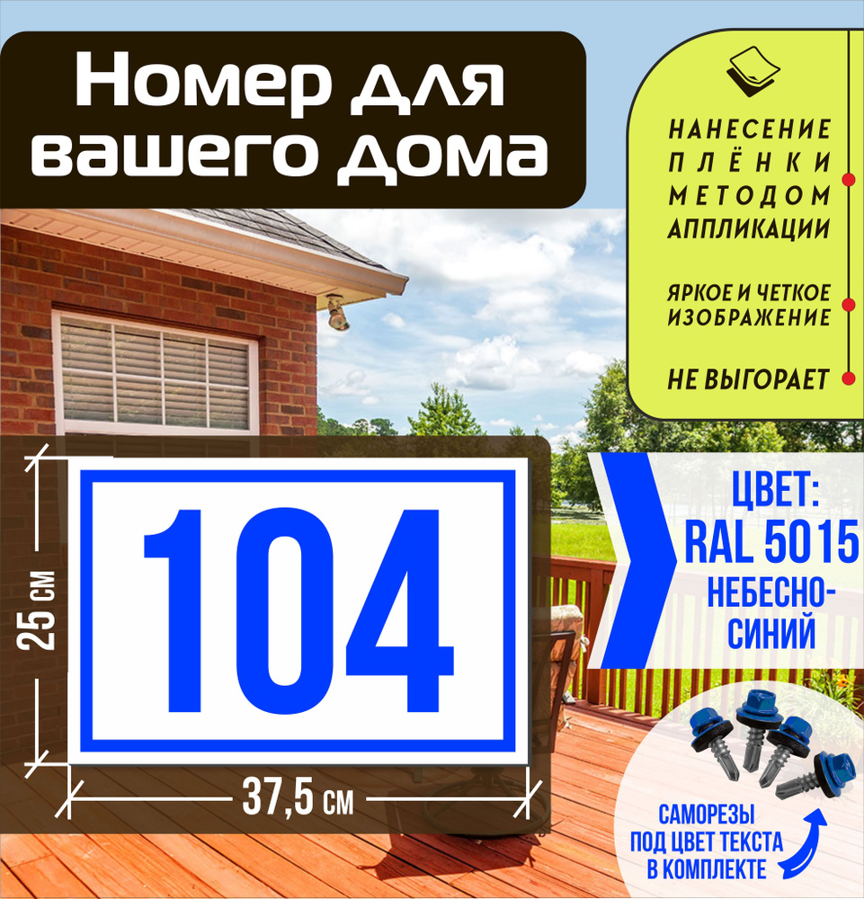 Адресная табличка на дом с номером 104 RAL 5015 синяя #1