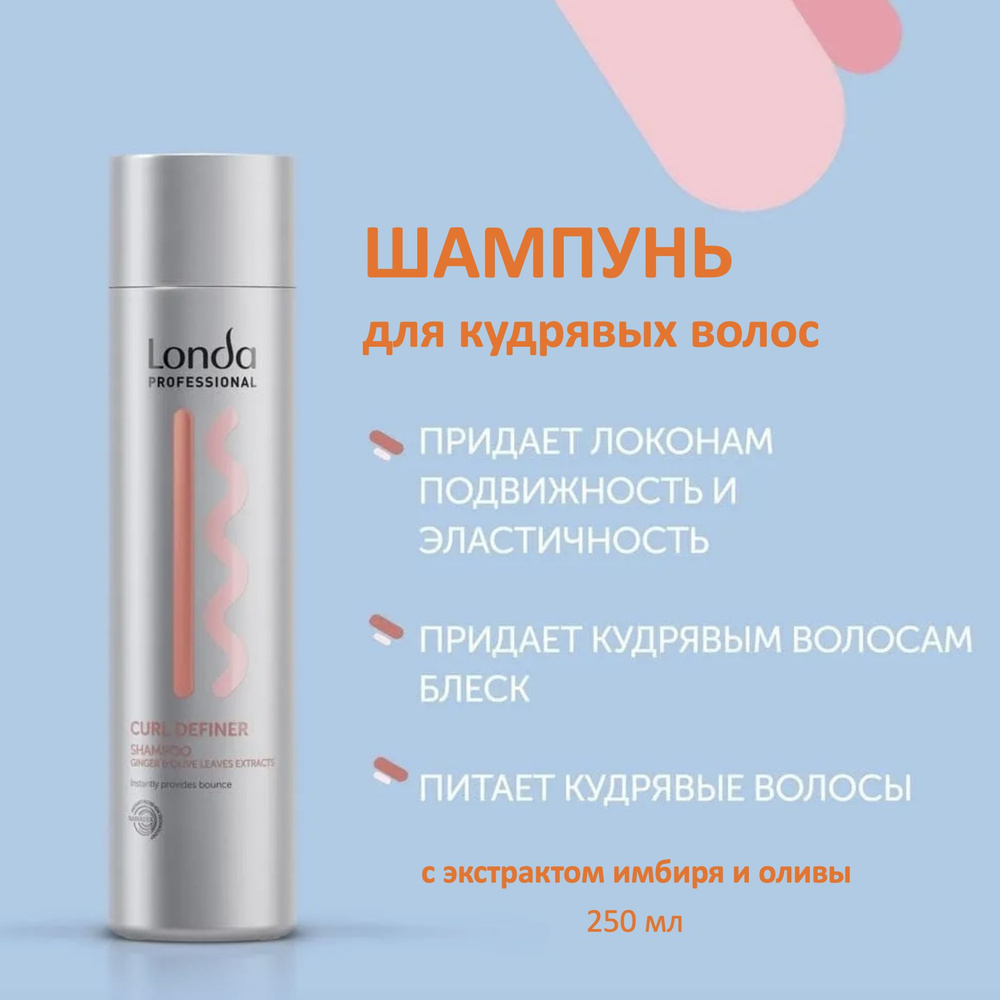 Londa Professional Шампунь для кудрявых волос с экстрактом имбиря и оливы Curl Definer 250мл  #1