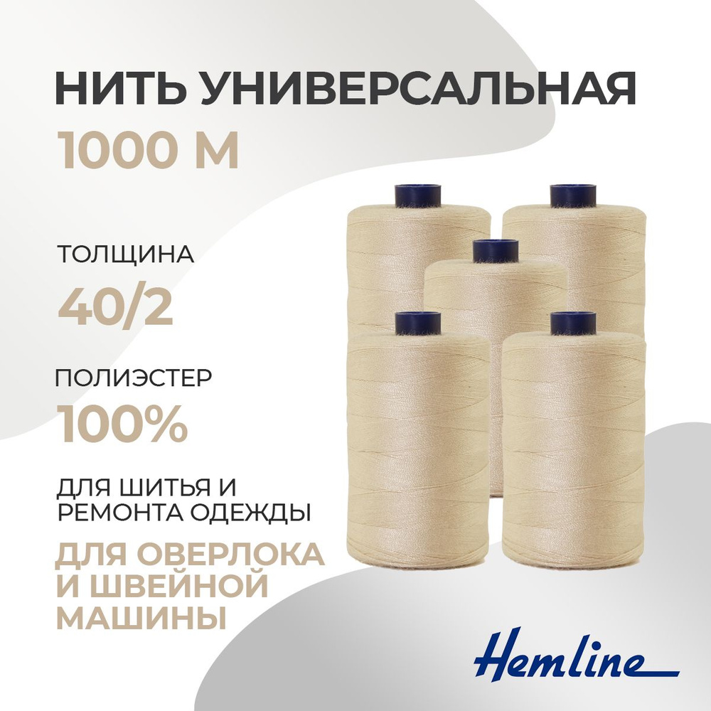 Нить универсальная 40/2, 1000м, 100% п/э, цвет 110 телесный, 5 шт./упак., Hemline  #1