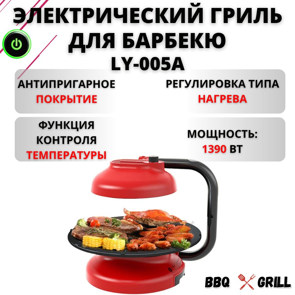 Электрический гриль для барбекю LY-005A, сковорода с антипригарным покрытием, электрогриль с регулировкой #1