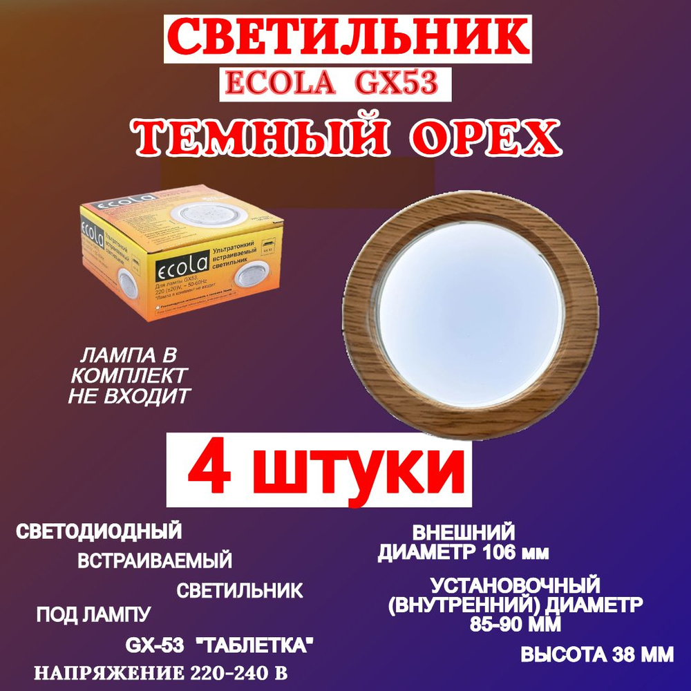 Светильник Ecola GX53 H4 темный орех для натяжного потолка с термокольцом (4 шт.)  #1