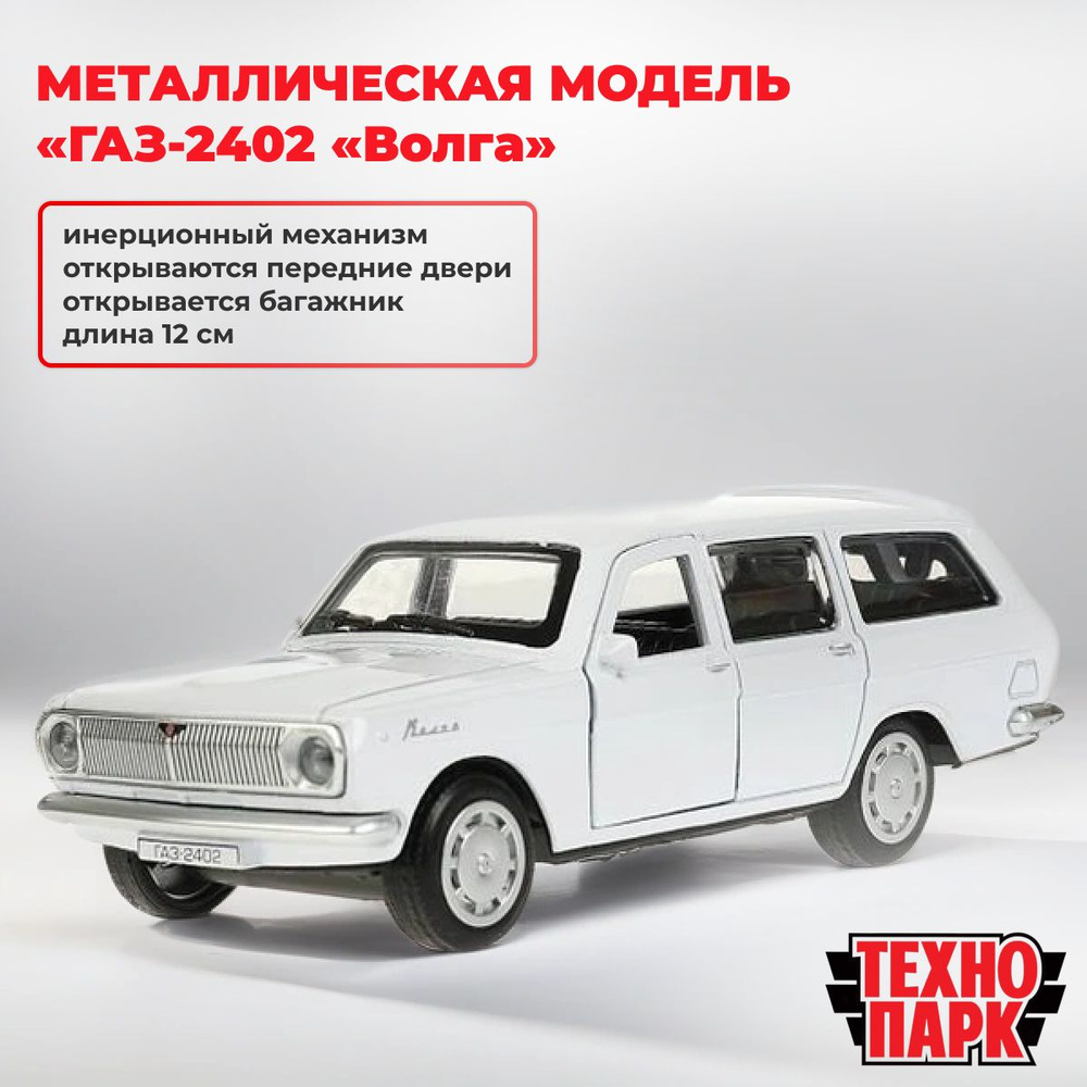 Металлическая модель ГАЗ-2402 Волга, 12 см #1
