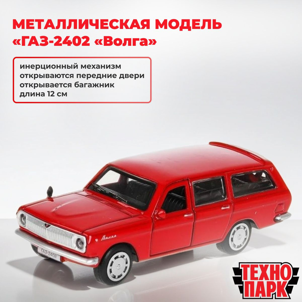 Металлическая модель ГАЗ-2402 Волга, 12 см #1