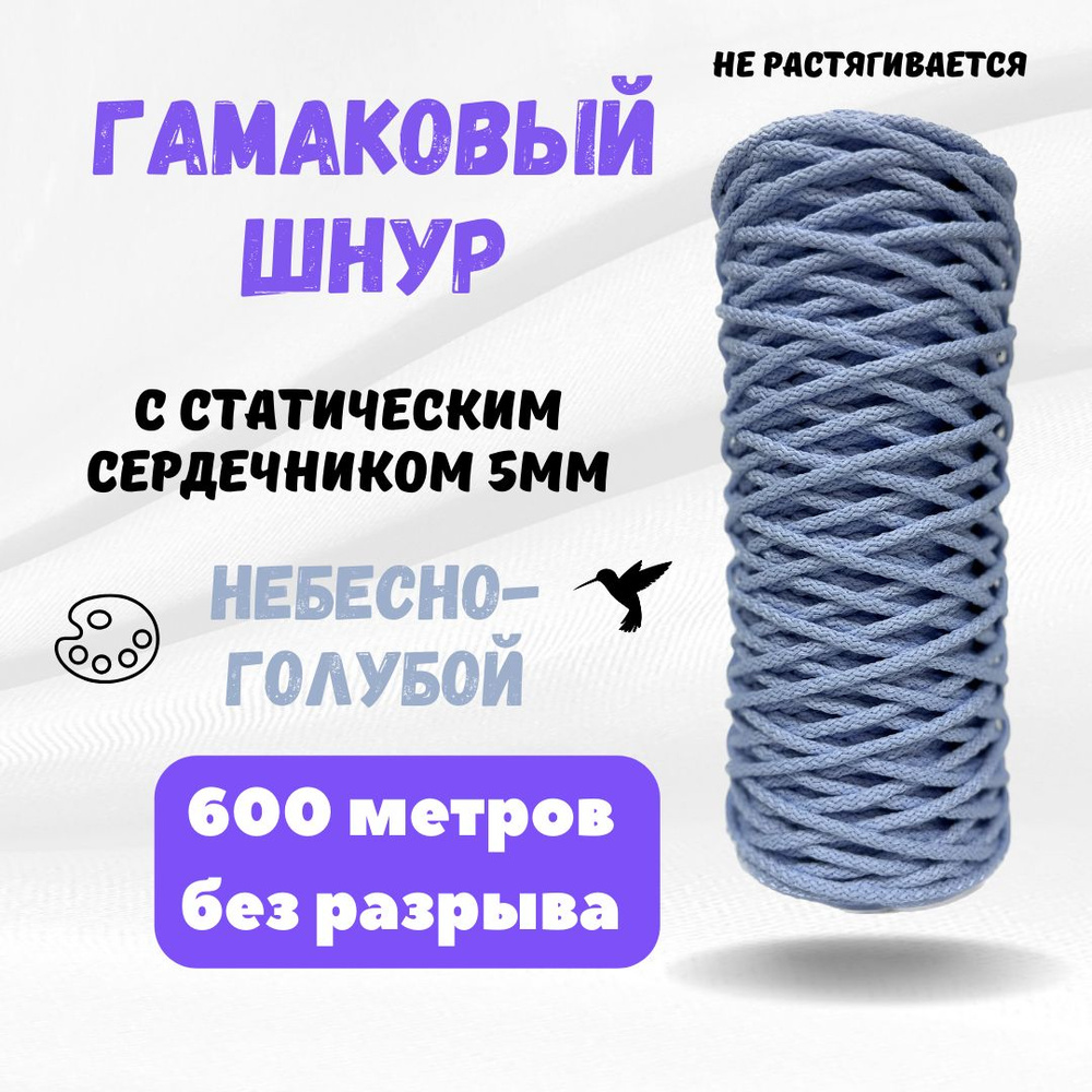 Шнур гамаковый 5 мм со статическим сердечником 600 метров Небесно-голубой Kolibri  #1